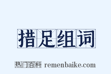 措足组词是什么意思的图片